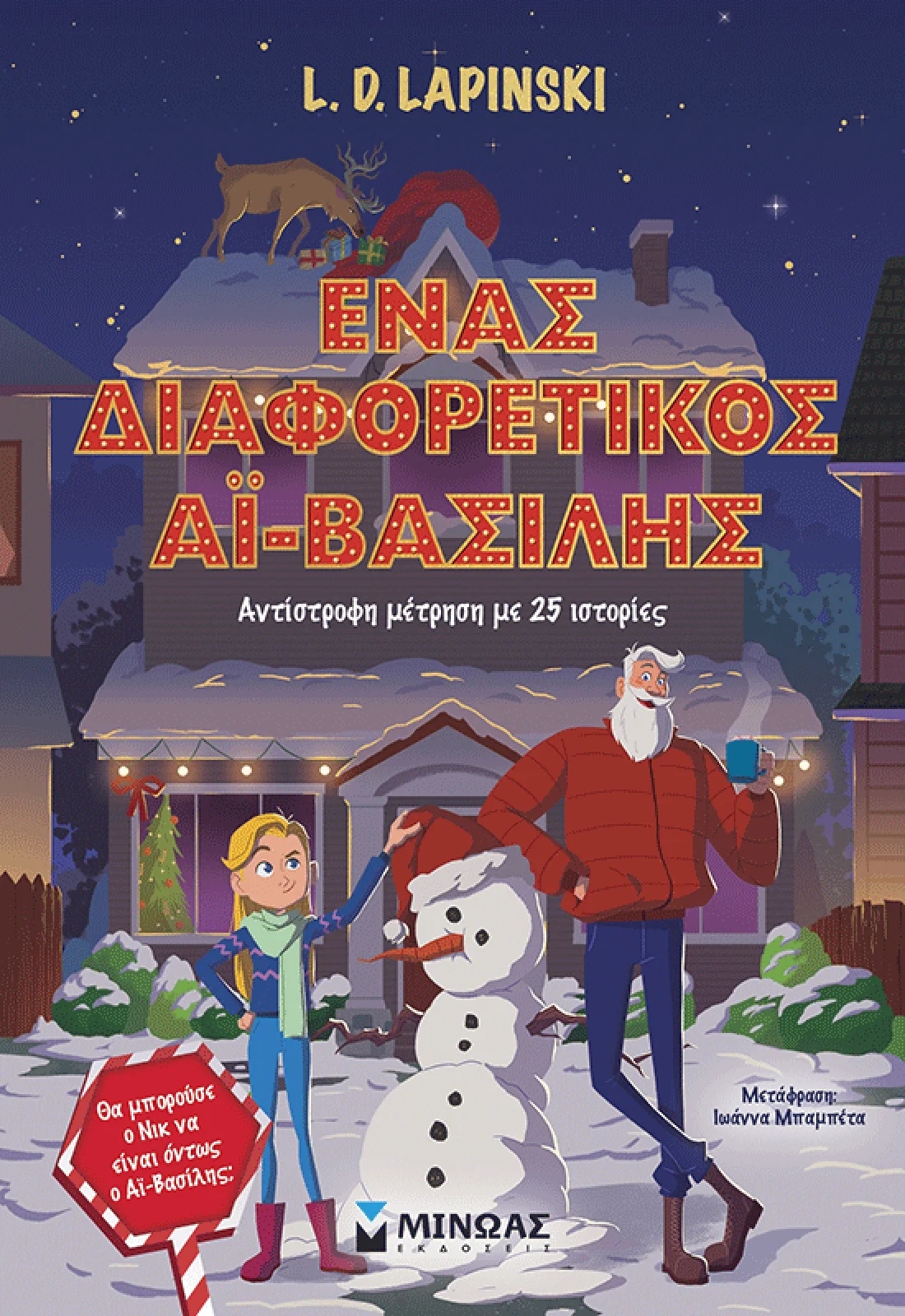 Ένας διαφορετικός Αϊ-Βασίλης, Αντίστροφη μέτρηση με 25 ιστορίες