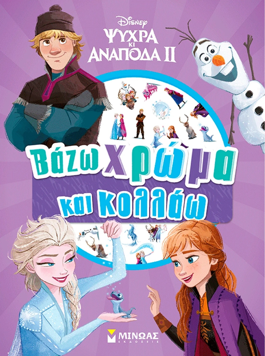 Βάζω χρώμα και κολλάω: Ψυχρά κι ανάποδα ΙΙ