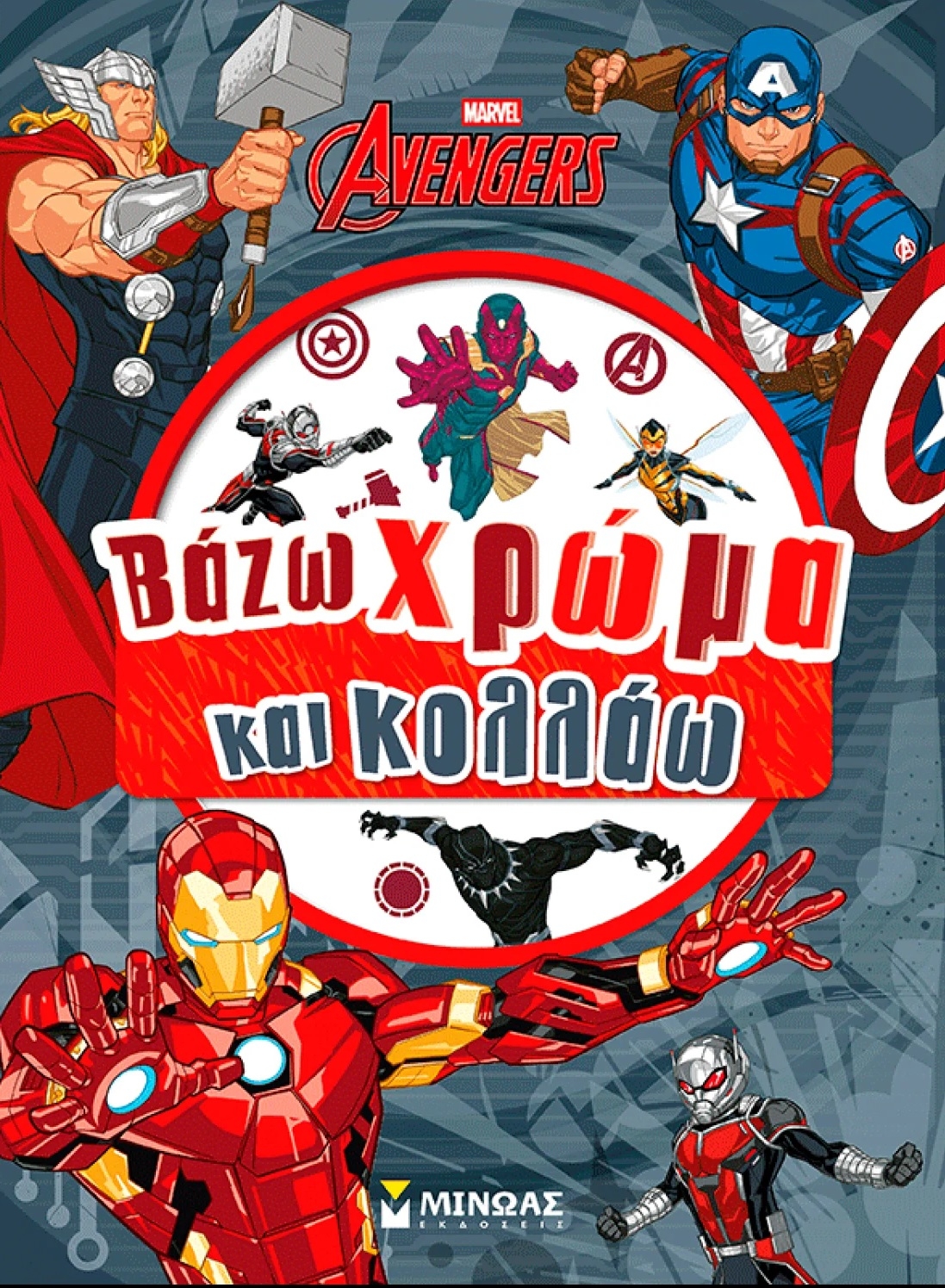 Βάζω χρώμα και κολλάω: Avengers