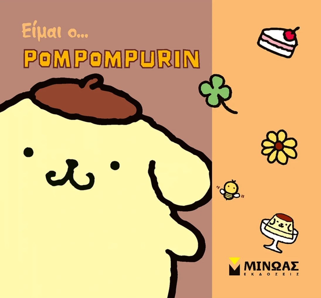 Είμαι ο… Pompompurin