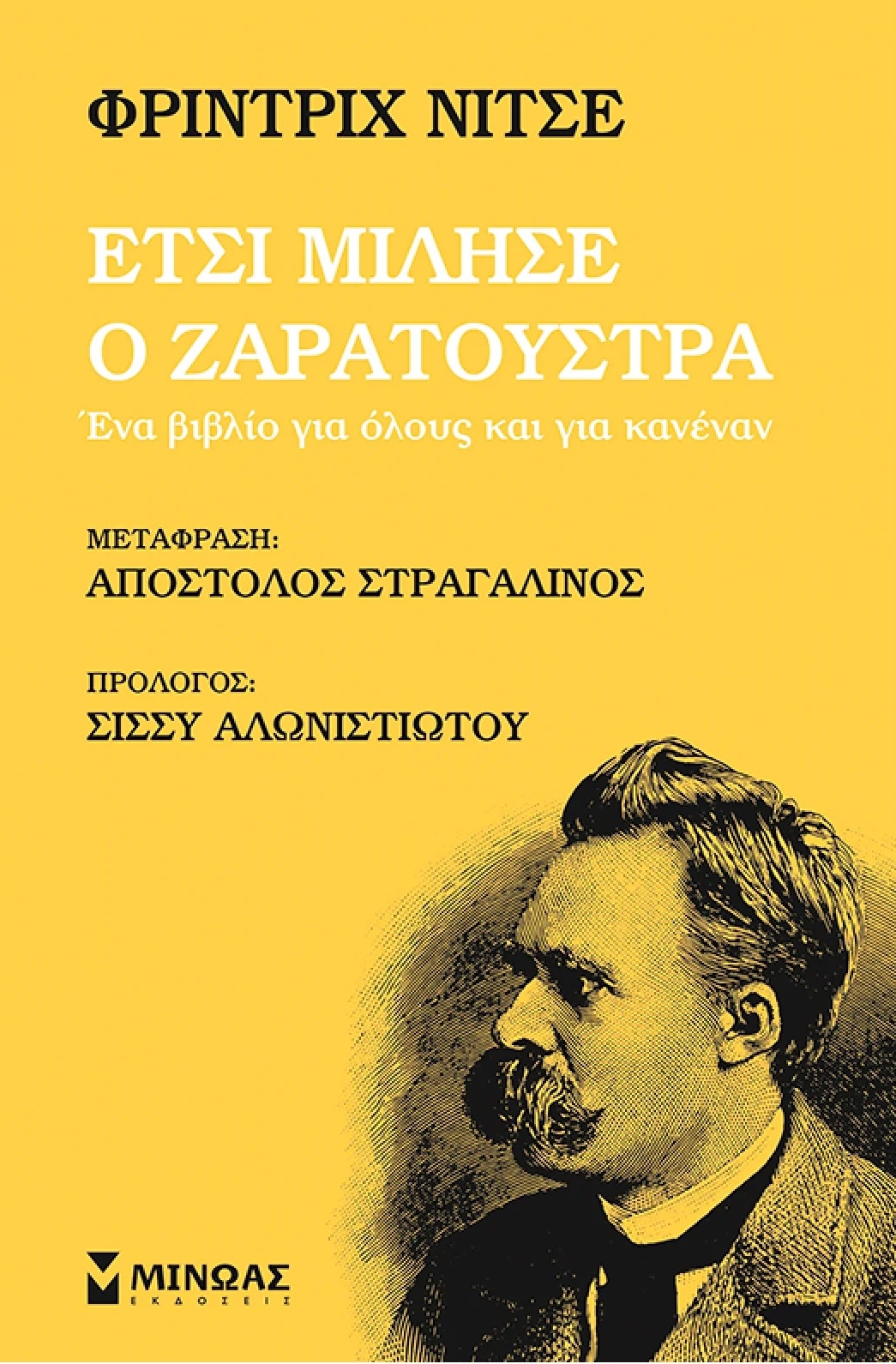 Έτσι μίλησε ο Ζαρατούστρα
