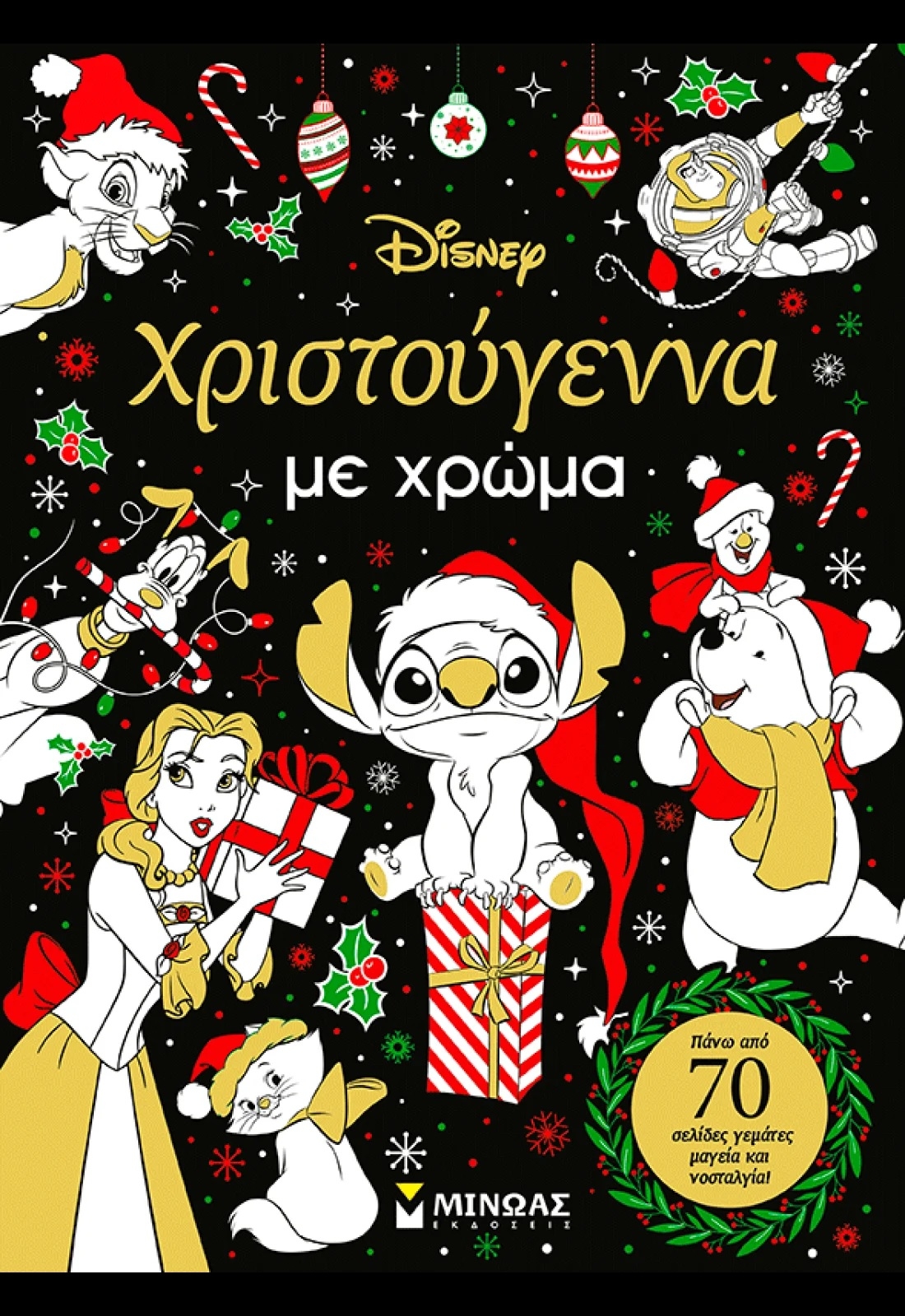 Χριστούγεννα με χρώμα