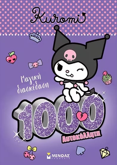 Kuromi: Μαγική διασκέδαση