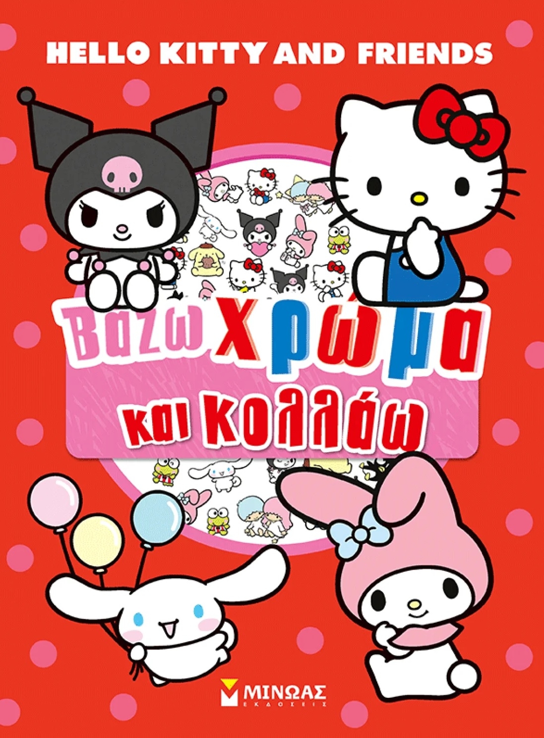Βάζω χρώμα και κολλάω: Hello Kitty & Friends