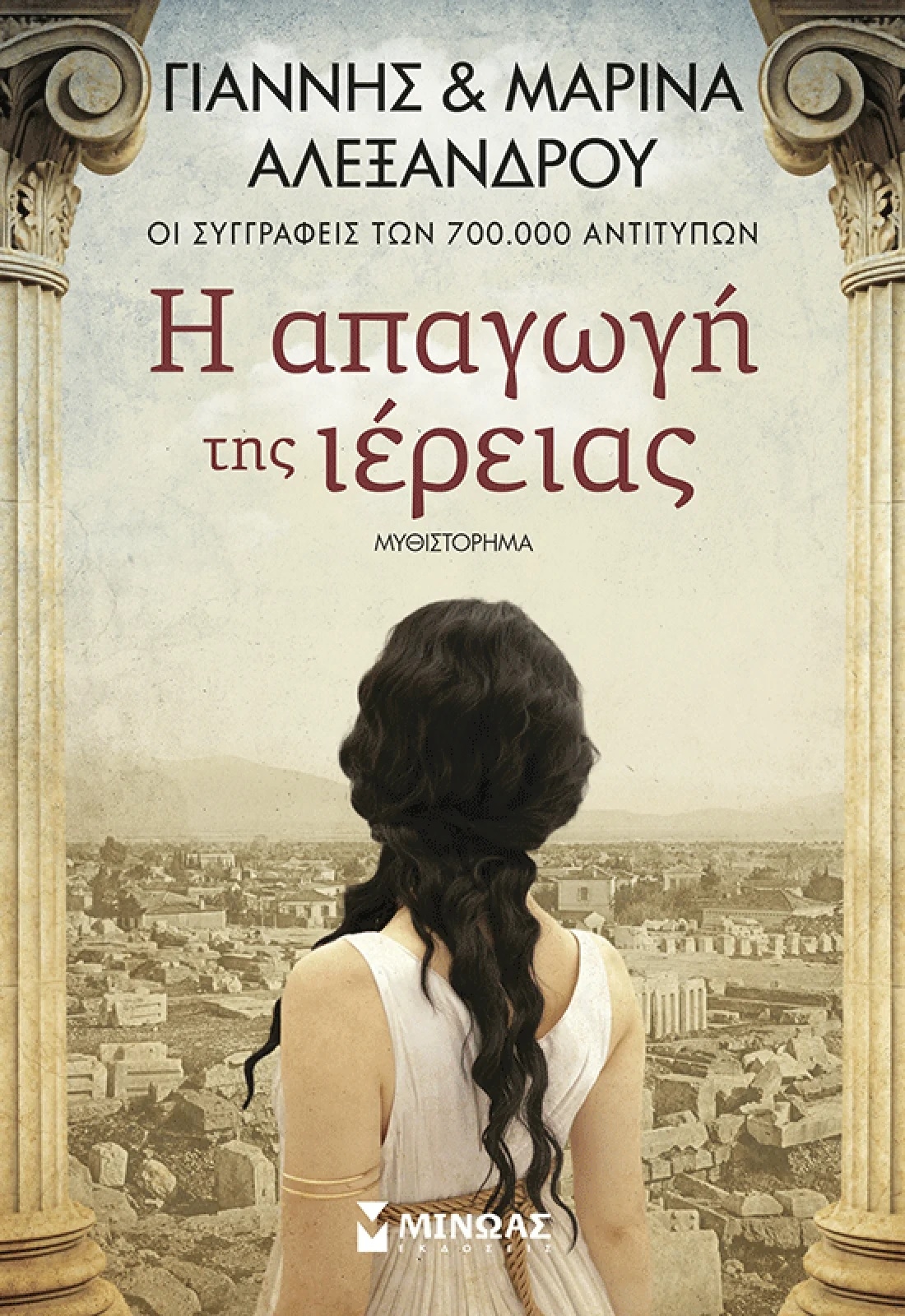 Η απαγωγή της ιέρειας
