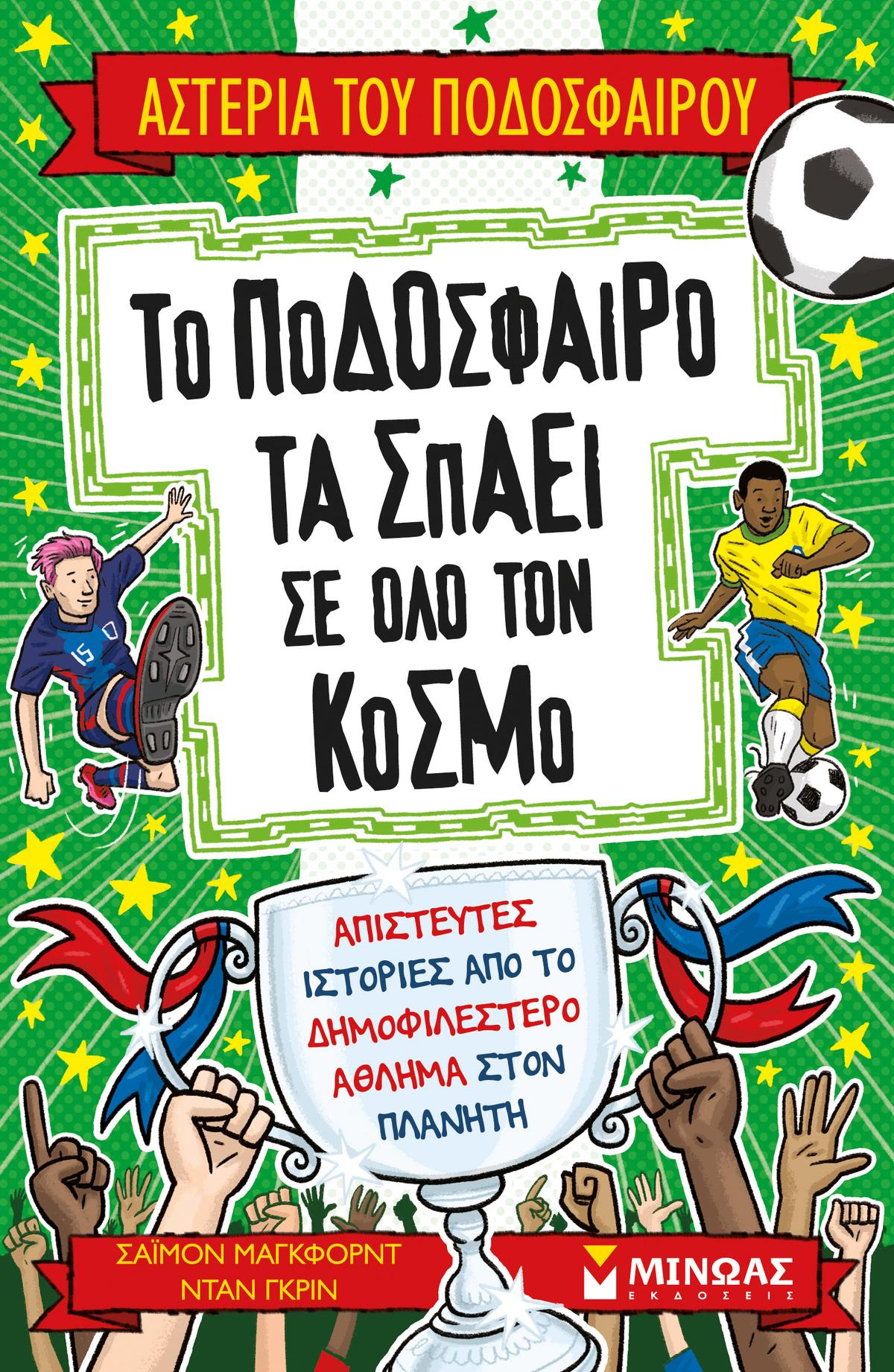 Το ποδόσφαιρο τα σπάει σε όλο τον κόσμο