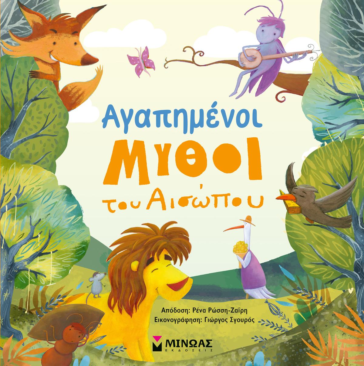 Αγαπημένοι μύθοι του Αισώπου