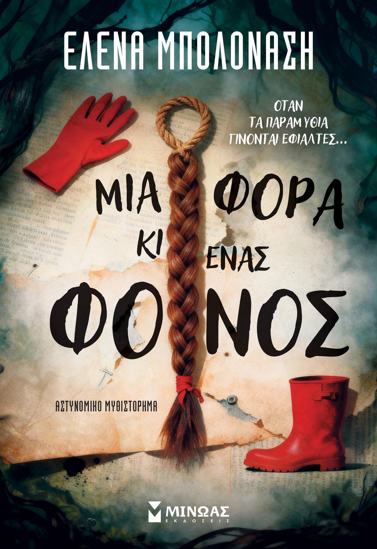 Μια φορά κι ένας φόνος