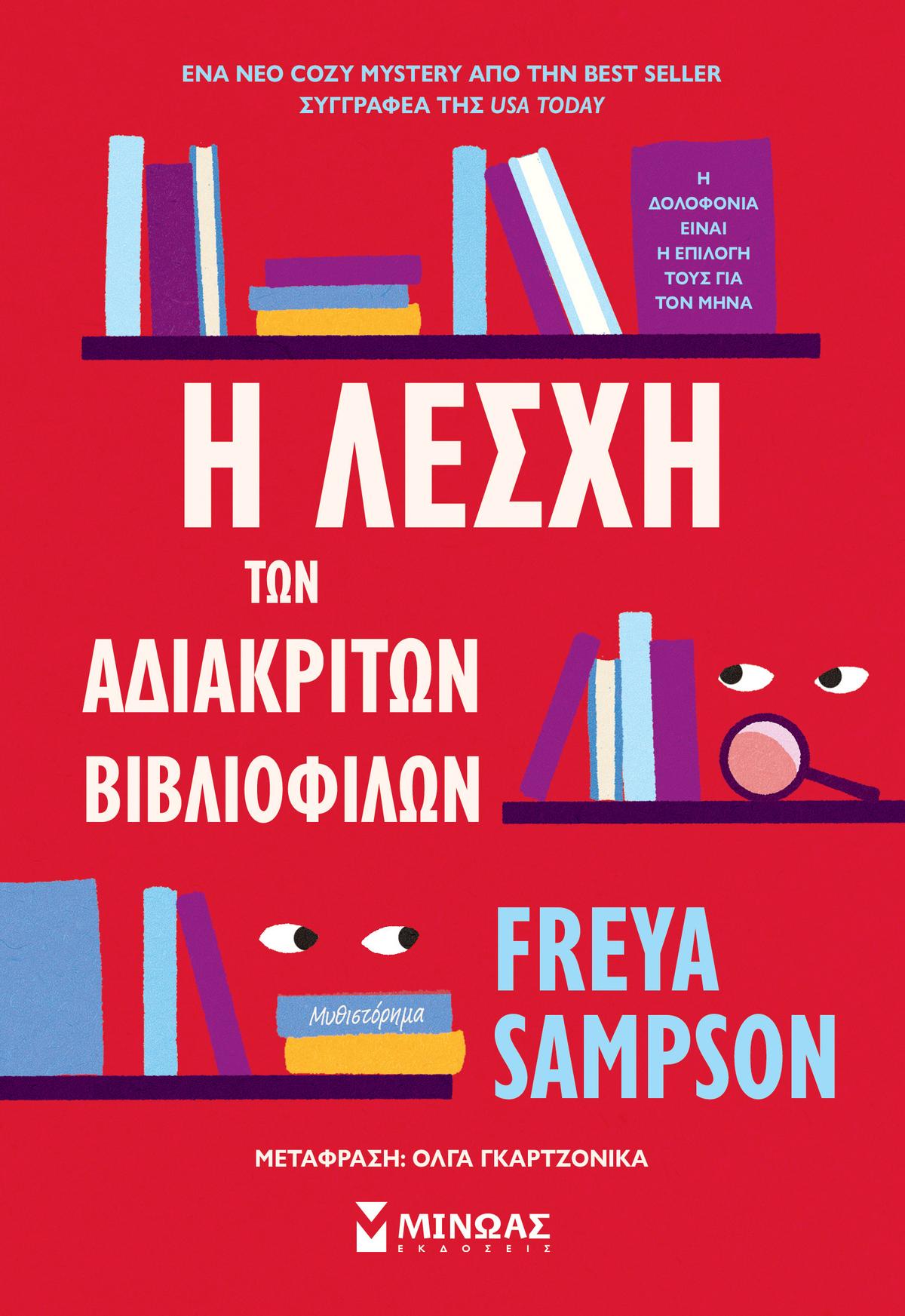 Η λέσχη των αδιάκριτων βιβλιόφιλων