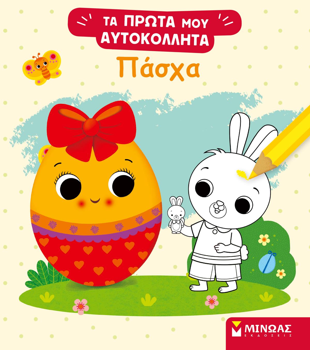 Πάσχα