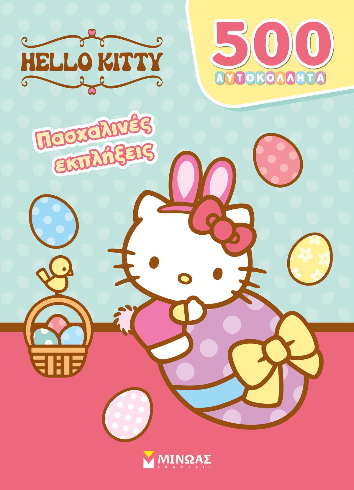 Hello Kitty, Πασχαλινές εκπλήξεις