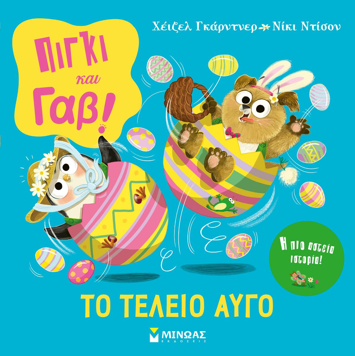 Πίγκι και Γαβ! Το τέλειο αυγό