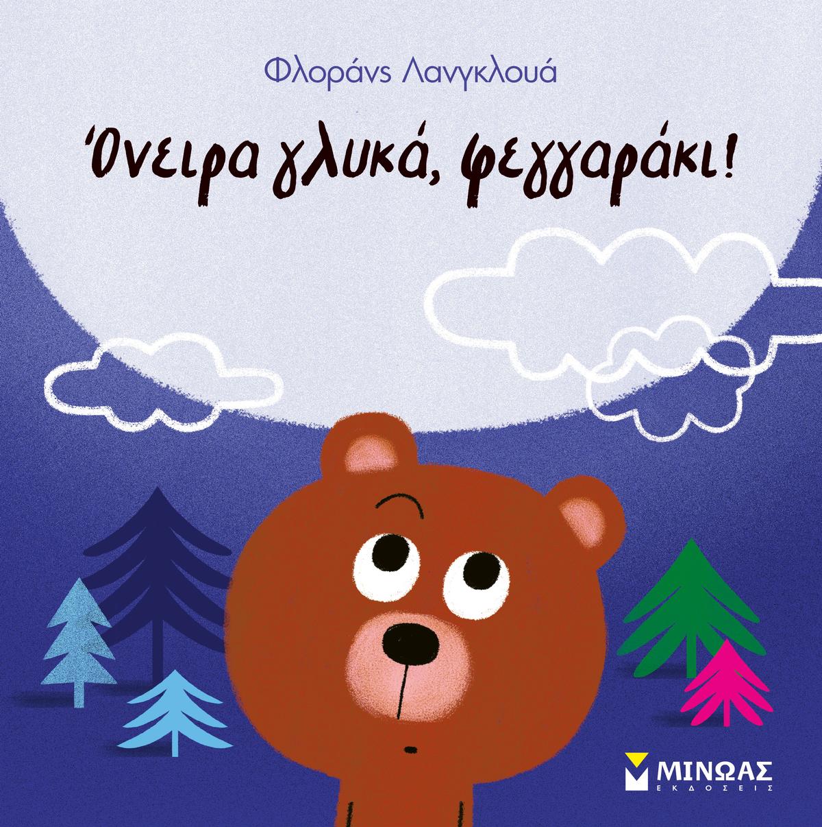 Όνειρα γλυκά, φεγγαράκι!