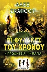Οι Φύλακες του Χρόνου: Η προφητεία των Μάγια