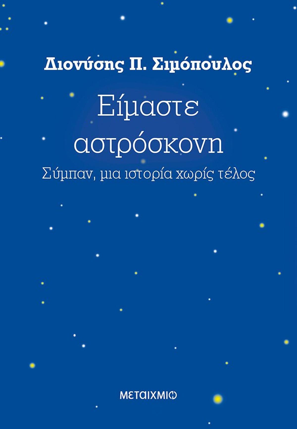 Είμαστε αστρόσκονη