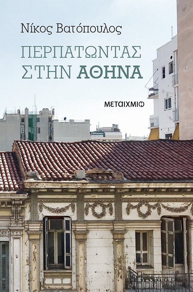 Περπατώντας στην Αθήνα