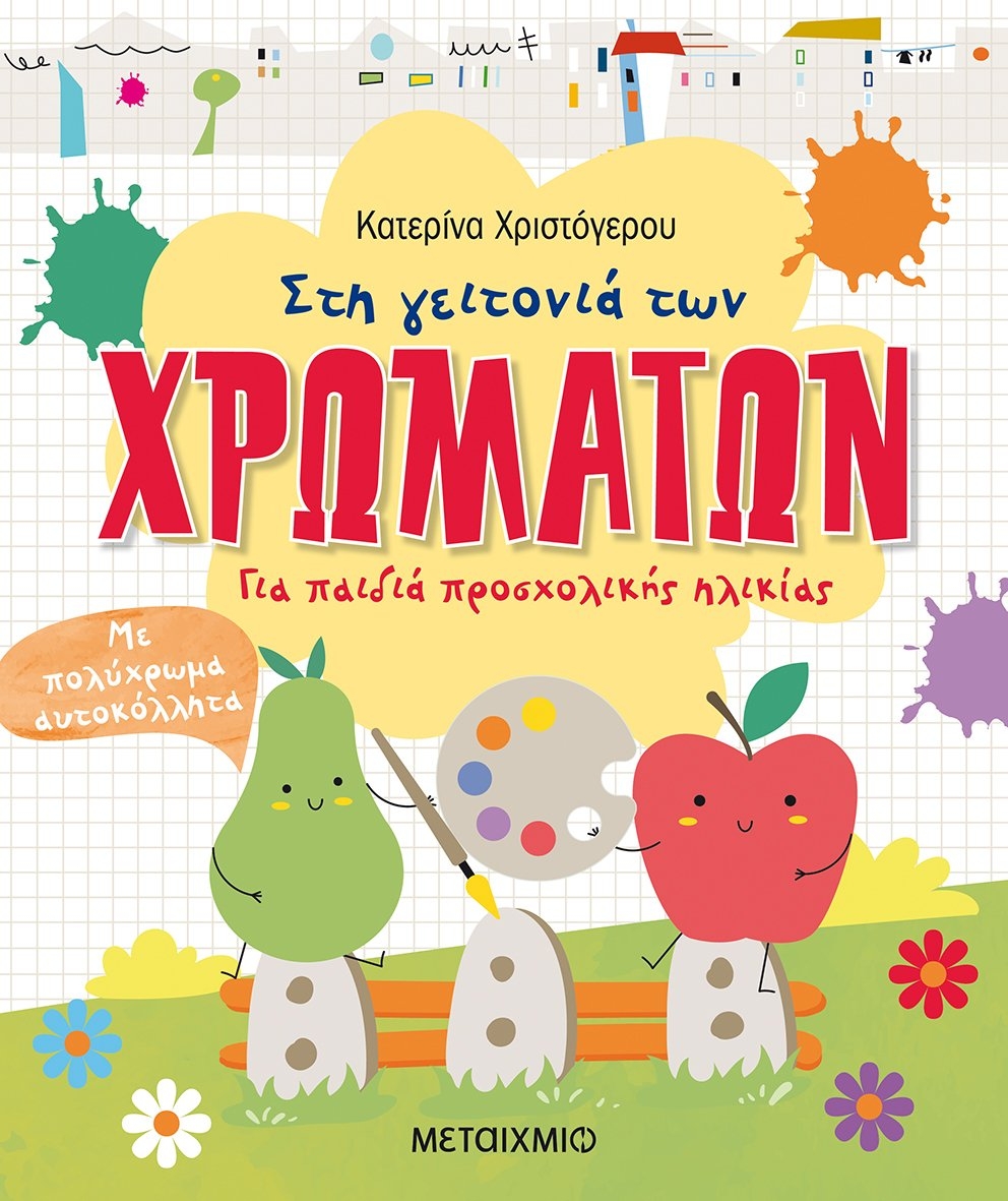 Στη γειτονιά των χρωμάτων