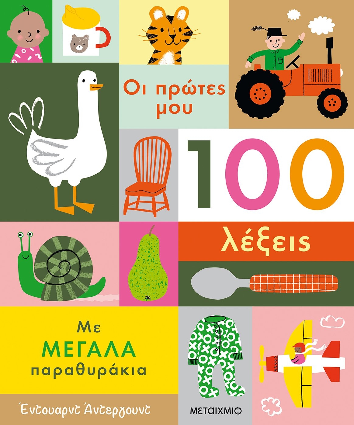 Οι πρώτες μου 100 λέξεις