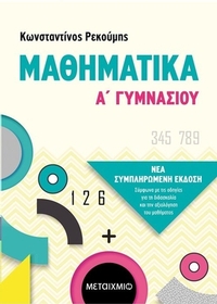 Μαθηματικά Α΄γυμνασίου