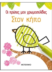 Οι πρώτες μου χρωμοσελίδες: Στον κήπο