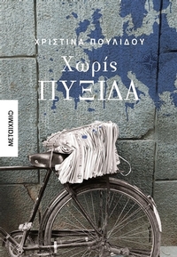 Χωρίς πυξίδα