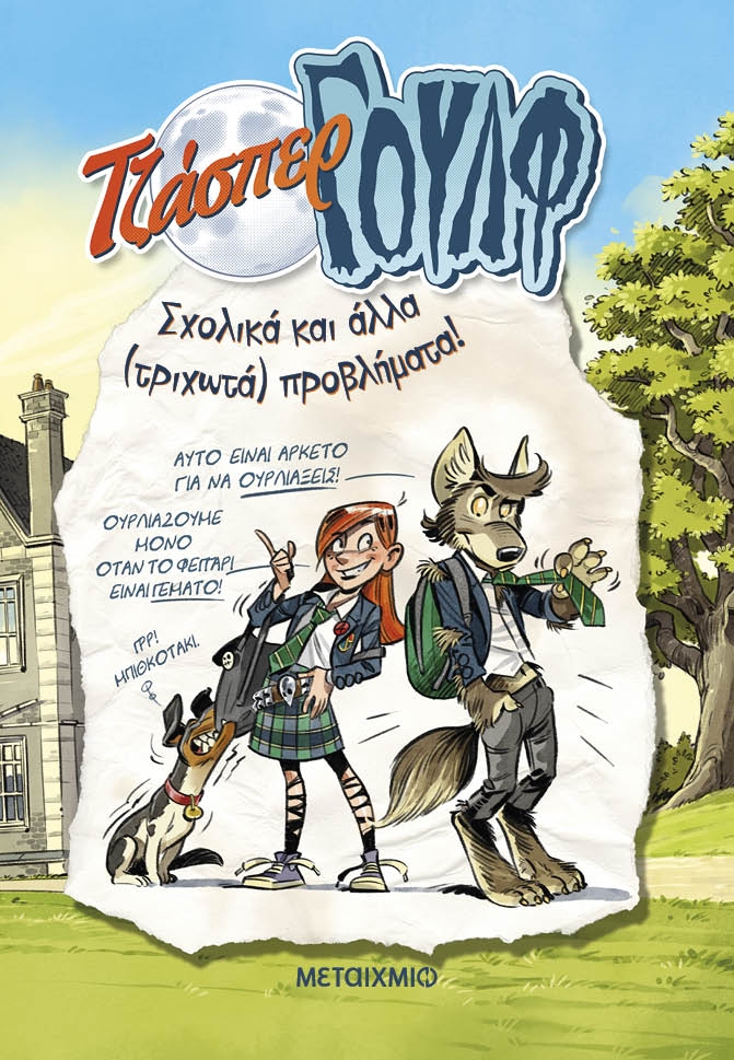 Τζάσπερ Γουλφ: Σχολικά και άλλα (τριχωτά) προβλήματα!