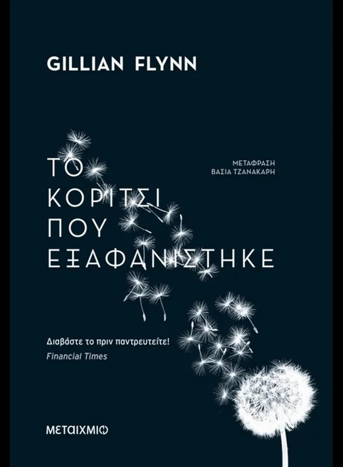 Το κορίτσι που εξαφανίστηκε