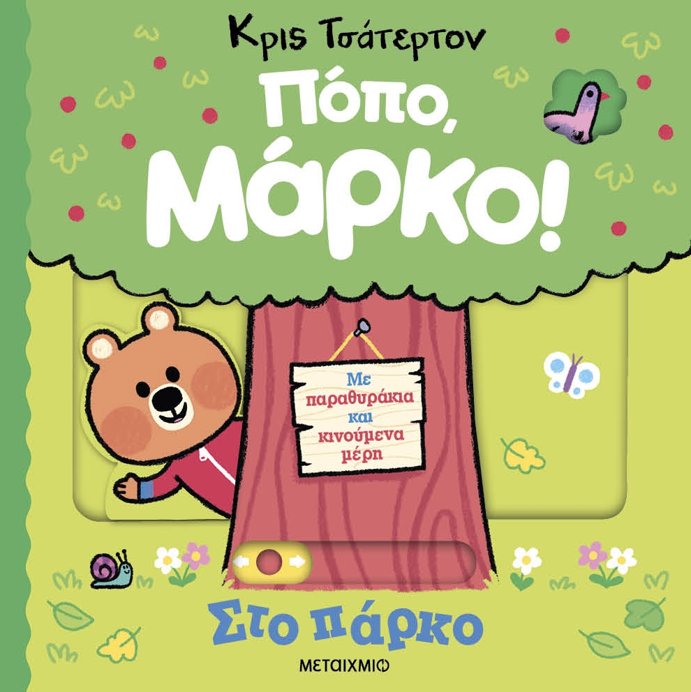 Πόπο, Μάρκο!: Στο πάρκο