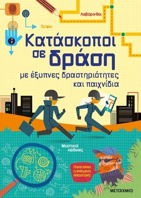 Κατάσκοποι σε δράση, με έξυπνες δραστηριότητες και παιχνίδια