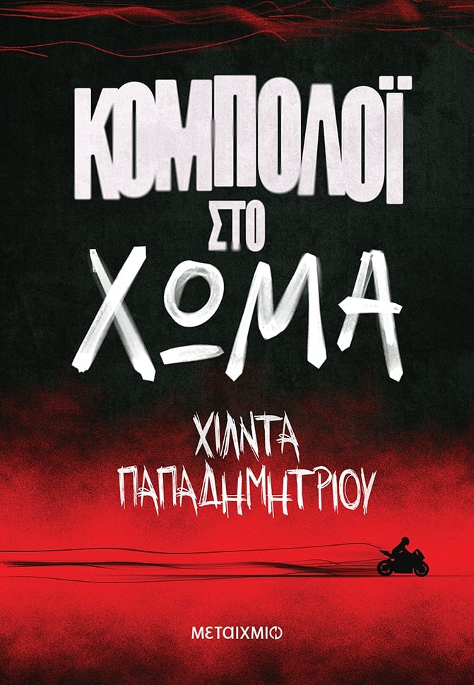 Κομπολόι στο χώμα