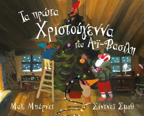 Τα πρώτα Χριστούγεννα του Αϊ-Βασίλη