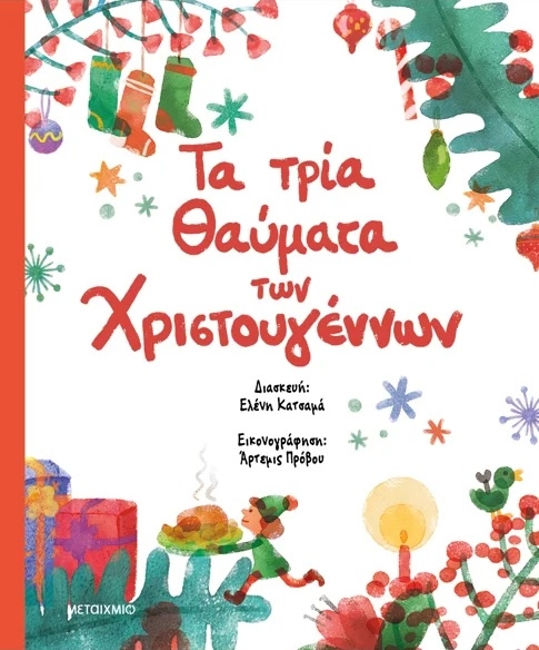 Τα τρία θαύματα των Χριστουγέννων