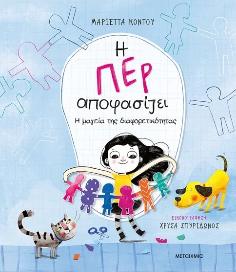 Η Περ αποφασίζει - Η μαγεία της διαφορετικότητας