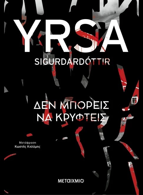Δεν μπορείς να κρυφτείς