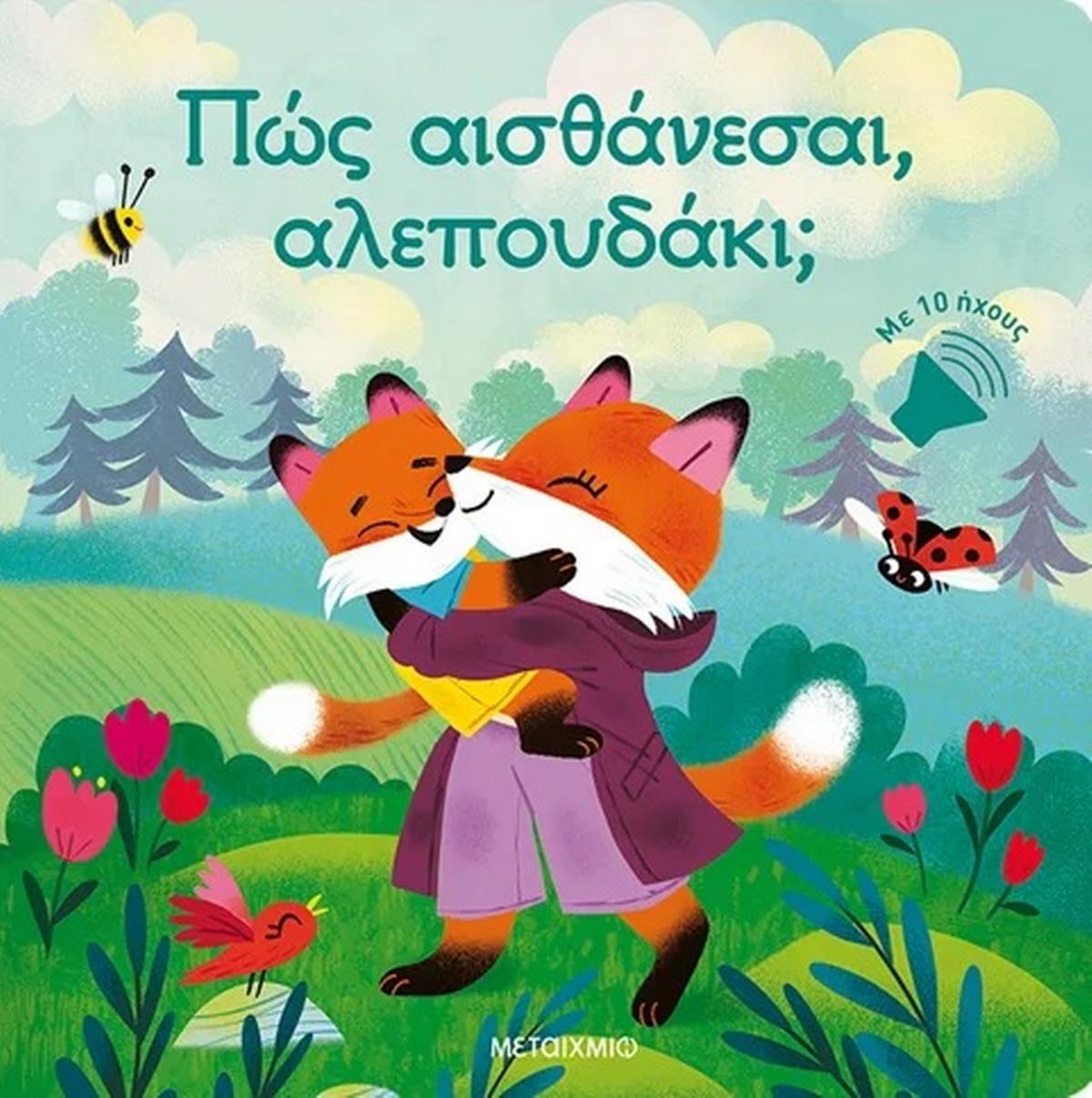 Πώς αισθάνεσαι, αλεπουδάκι;