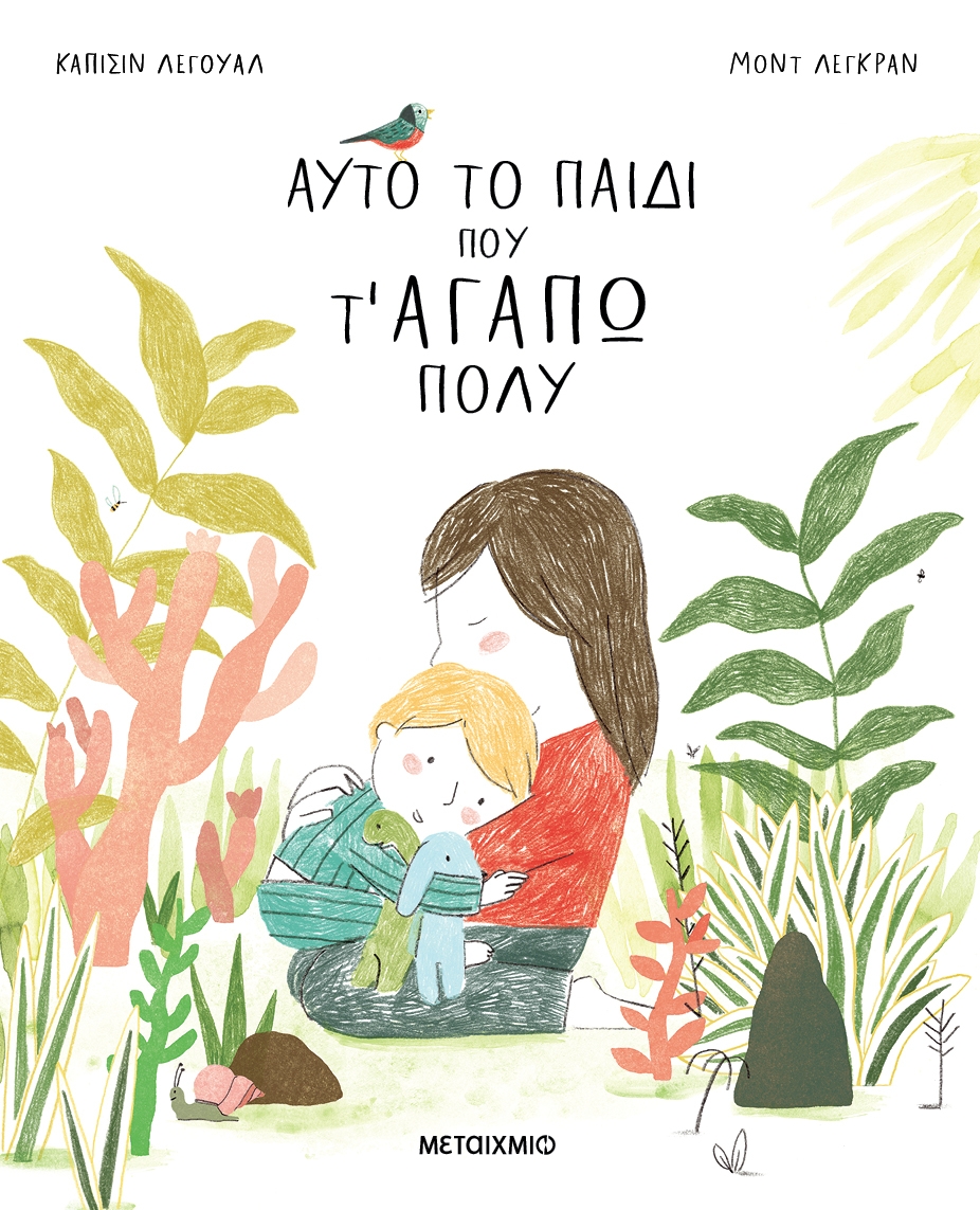 Αυτό το παιδί που τ' αγαπώ πολύ