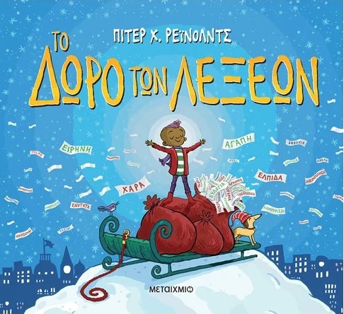 Το δώρο των λέξεων