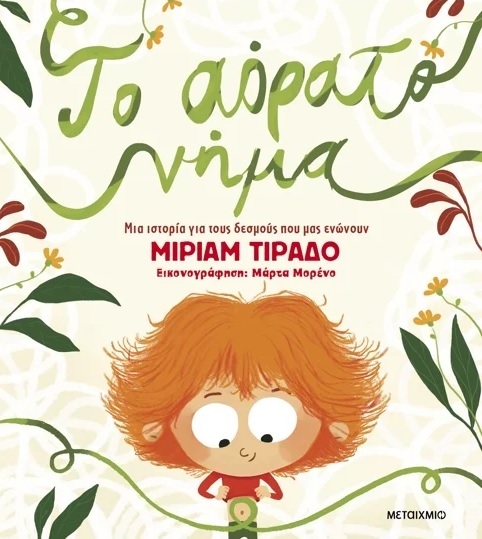 Το αόρατο νήμα