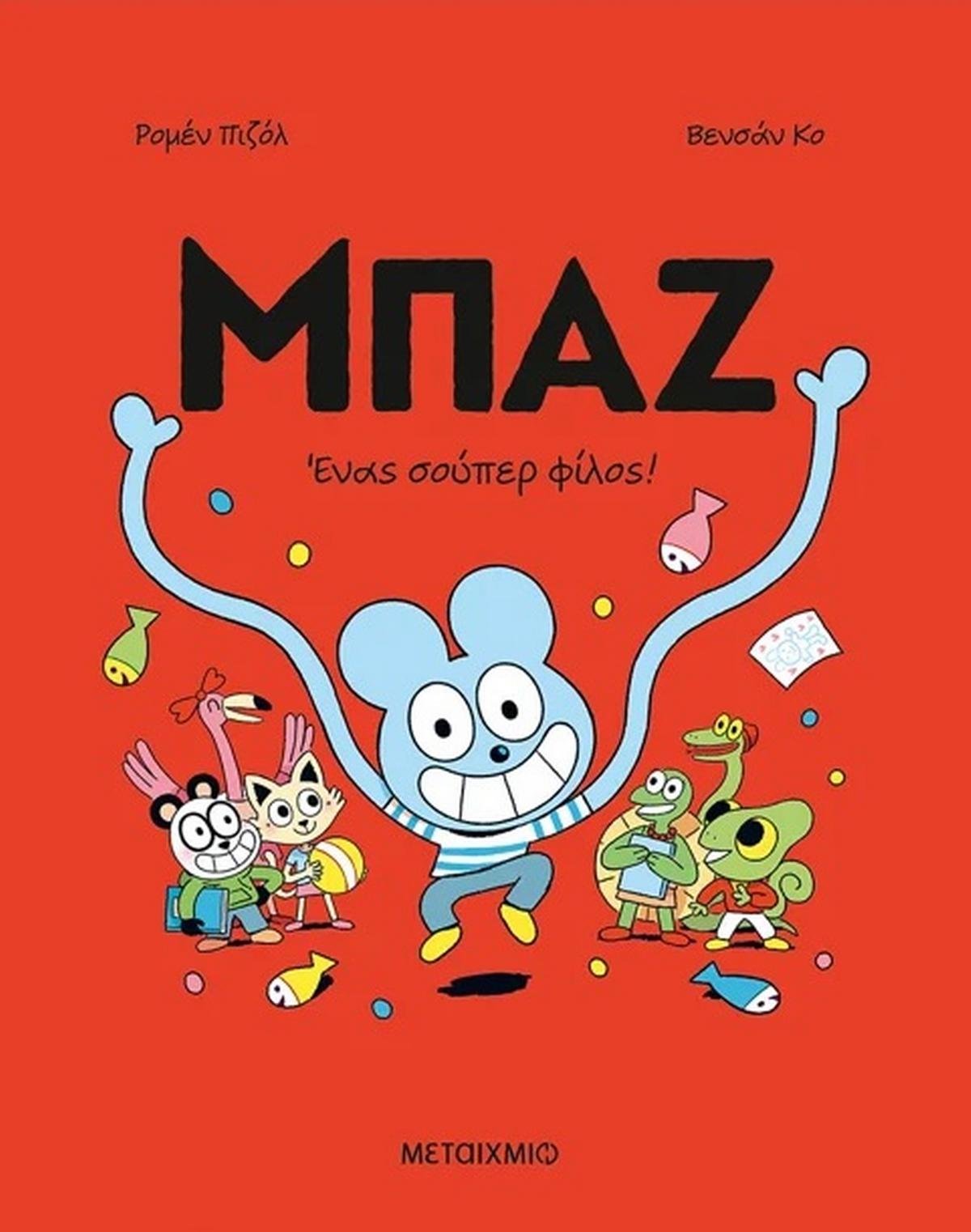 Μπαζ: Ένας σούπερ-φίλος!