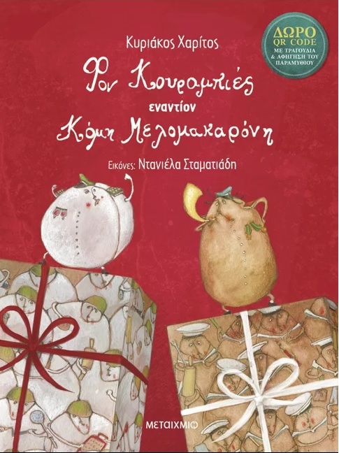 Φον Κουραμπιές εναντίον Κόμη Μελομακαρόνη