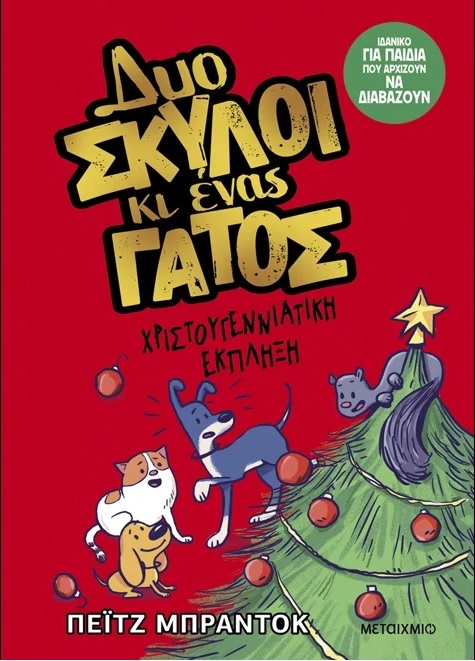 Δυο σκύλοι κι ένας γάτος: Χριστουγεννιάτικη έκπληξη