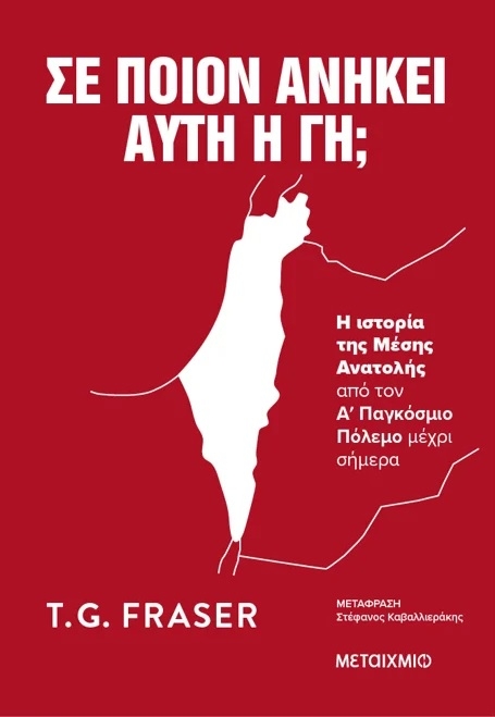 Σε ποιον ανήκει αυτή η γη;