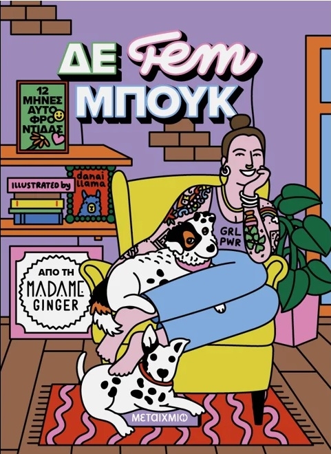 ΔΕ fem ΜΠΟΥΚ: 12 μήνες αυτοφροντίδας