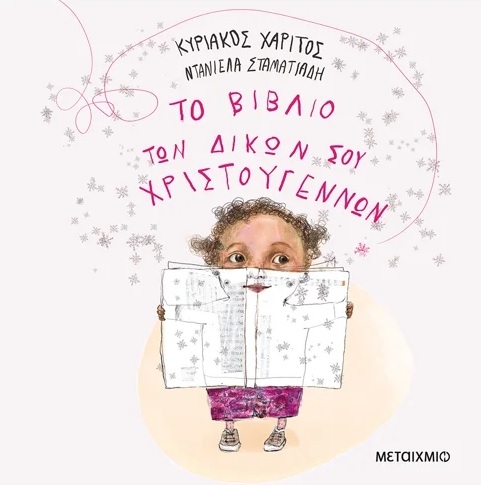 Το βιβλίο των δικών σου Χριστουγέννων