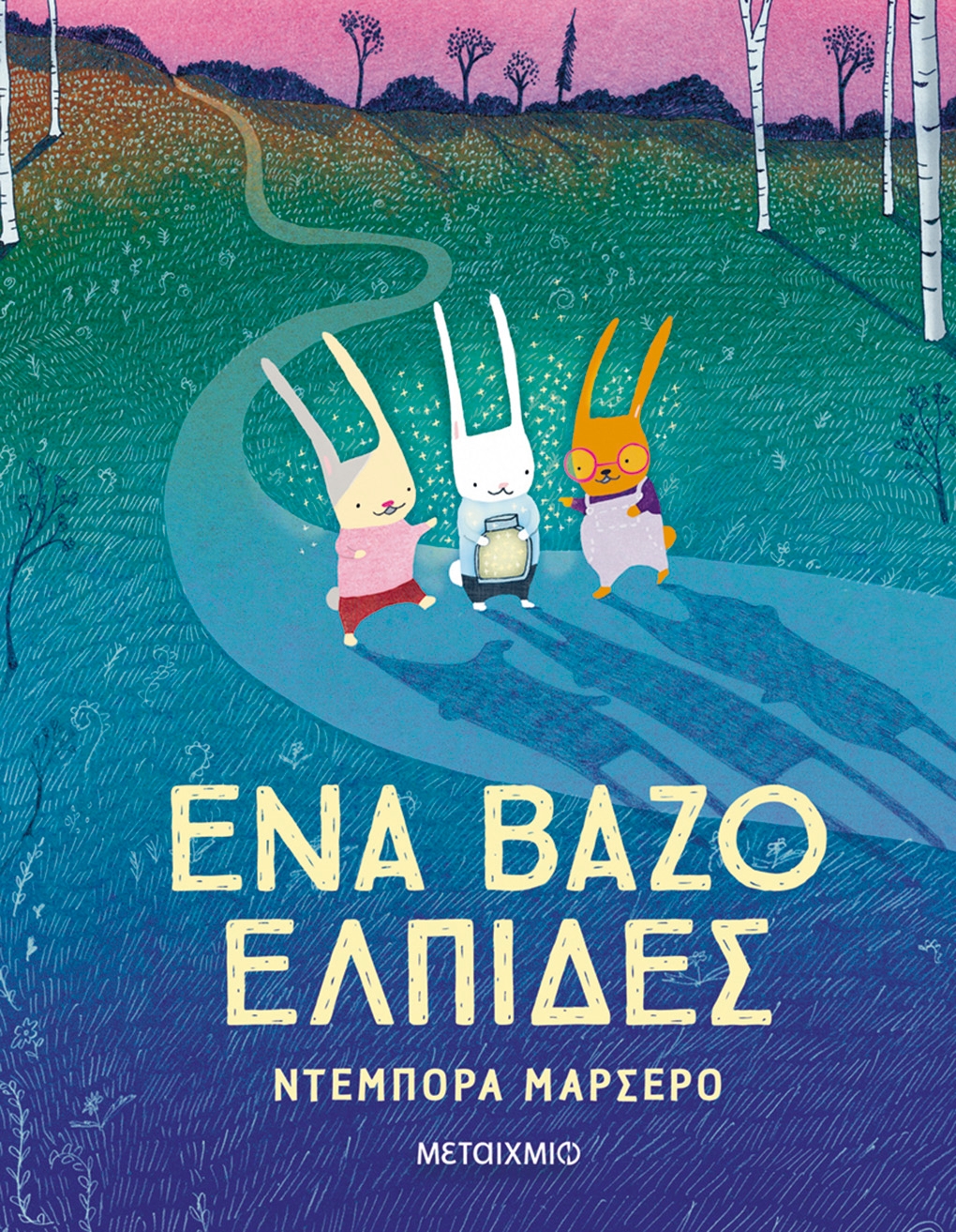 Ένα βάζο ελπίδες