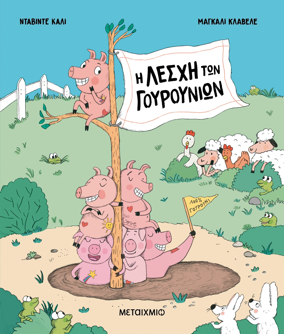Η Λέσχη των Γουρουνιών