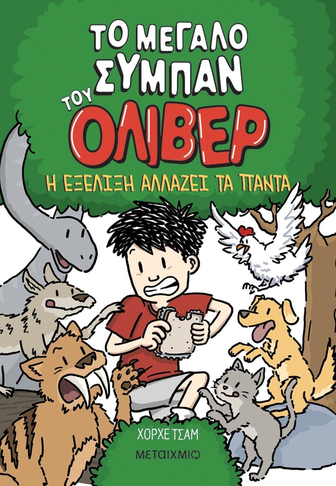 Το μεγάλο σύμπαν του Όλιβερ: Η εξέλιξη αλλάζει τα πάντα