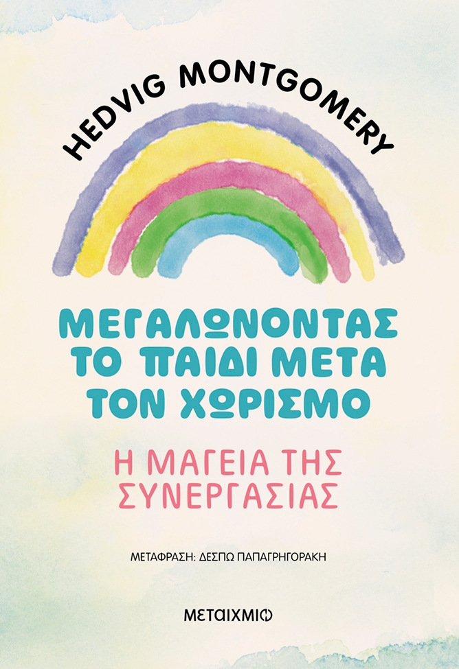 Μεγαλώνοντας το παιδί μετά τον χωρισμό