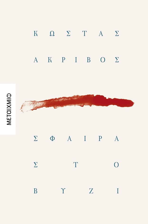 Σφαίρα στο βυζί