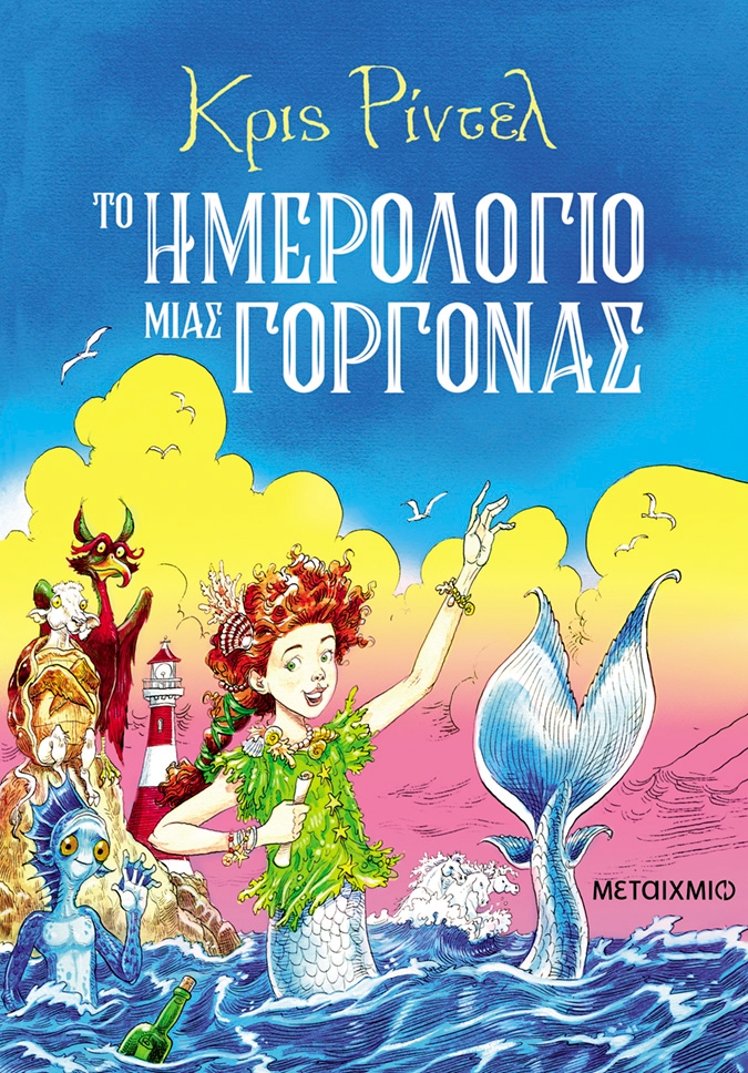 Το ημερολόγιο μιας γοργόνας